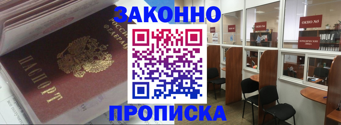 прописка законно в Никольске